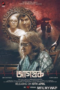 Agantuk (2022) Bengali Full Movie