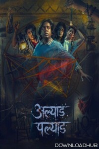 Alyad Palyad (2024) Marathi Movie